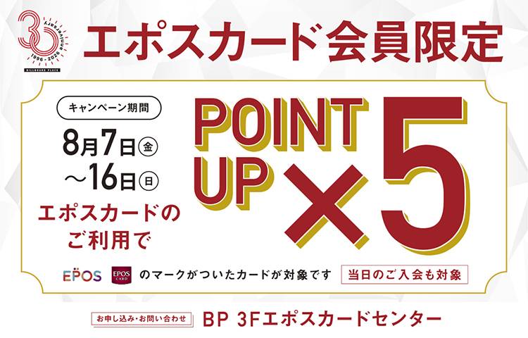 エポスポイント5倍キャンペーン