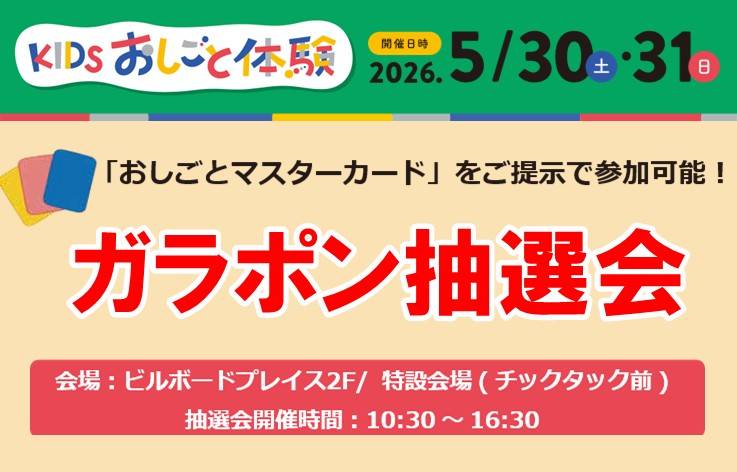 KIDS おしごと体験 in ビルボードプレイス
