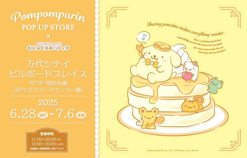 エポスカードデビュー１周年記念！ポムポムプリン　ポップアップショップ