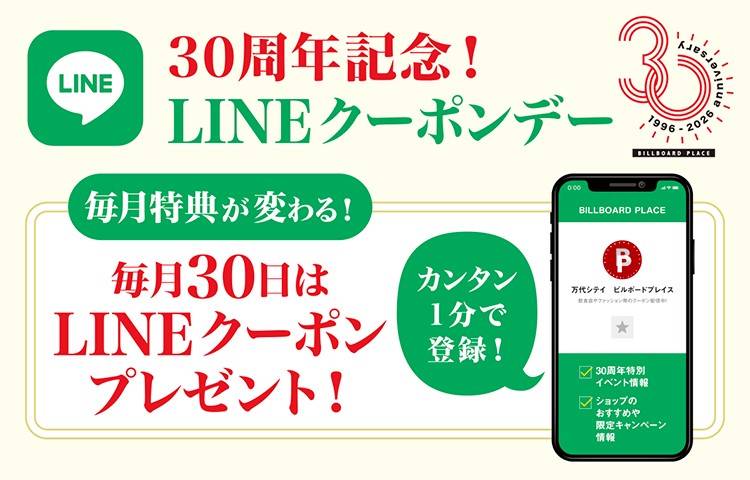 30周年記念！LINEクーポンデー