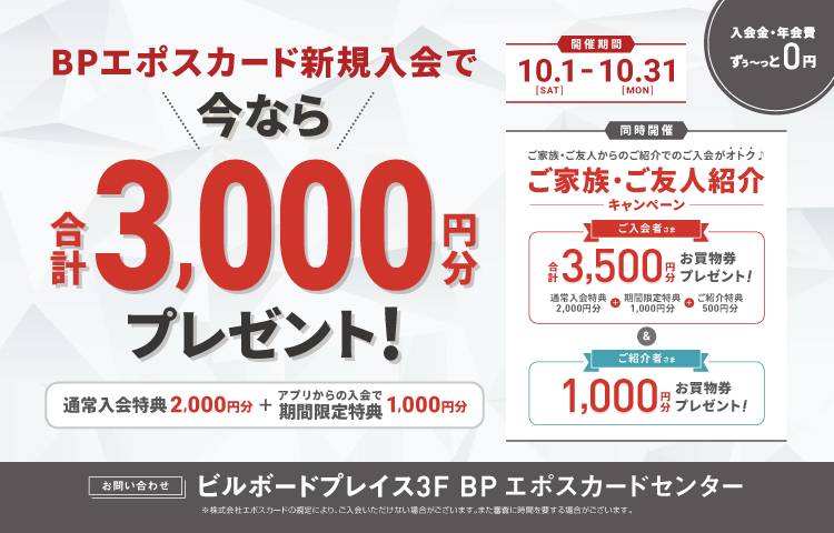10月期BPエポスカード入会キャンペーン