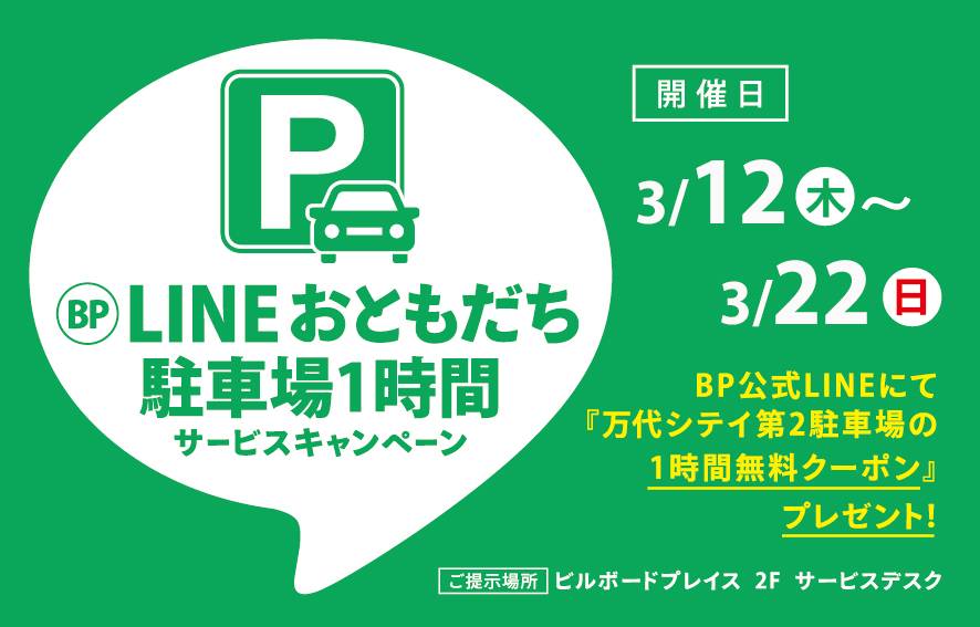 LINEおともだち駐車場1時間サービスキャンペーン