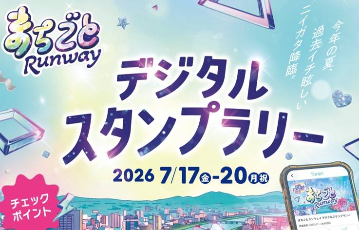 まちごとRunway　デジタルスタンプラリー