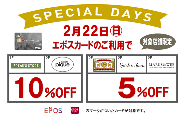 エポスカード対象店舗5％OFFキャンペーン
