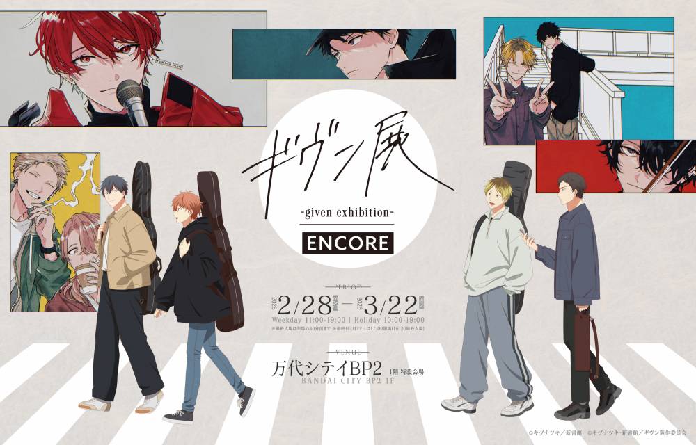ギヴン展 -given exhibition- ENCORE