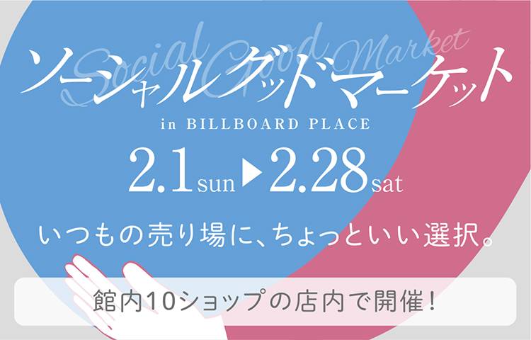 ソーシャルグッドマーケット ～店内開催～