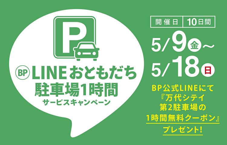 BP公式LINEおともだち駐車場1時間サービスキャンペーン