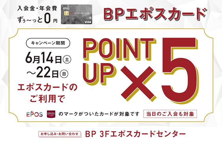 エポスカードポイント5倍キャンペーン