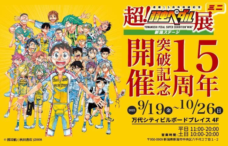超！弱虫ペダル展 ミニ新潟ステージ