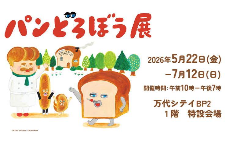 パンどろぼう展