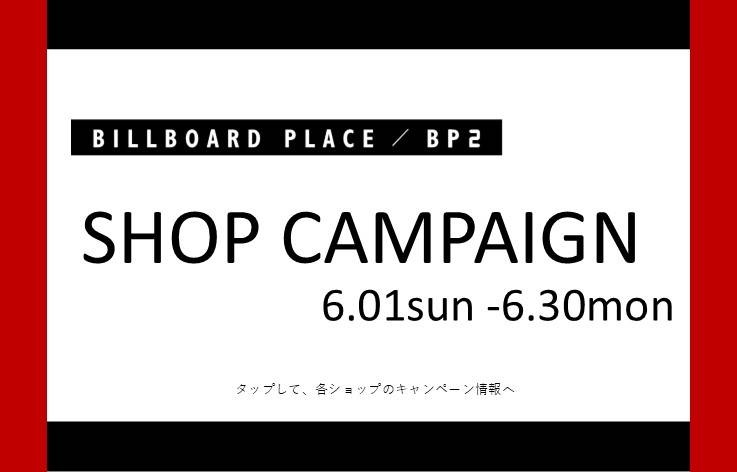 6月ショップキャンペーン