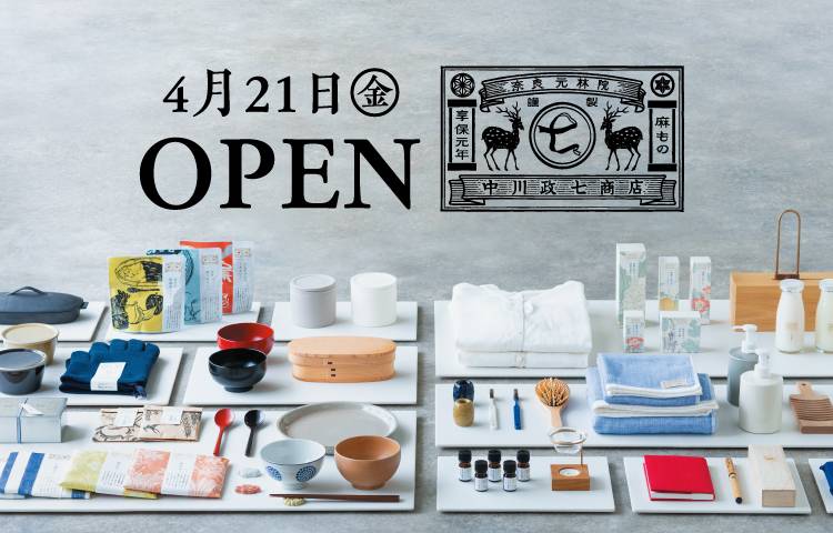 中川政七商店オープン