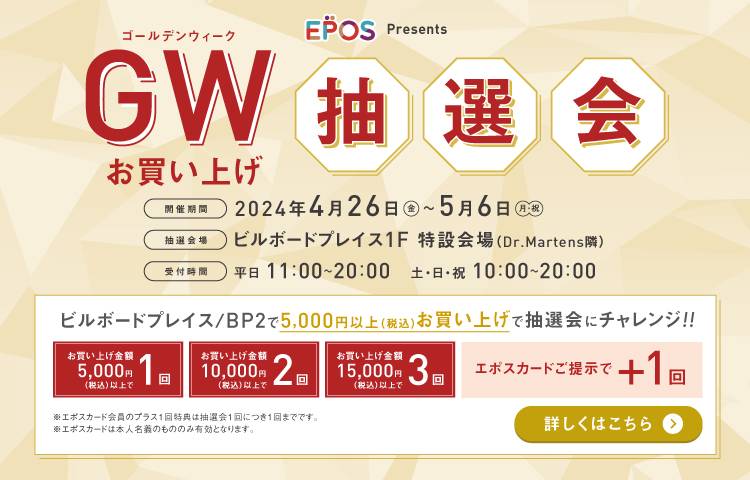 GWガラポンキャンペーン by EPOS