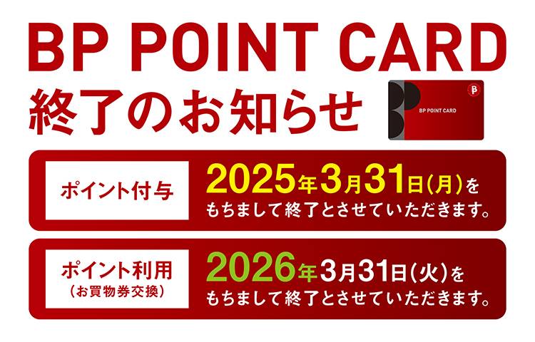 BP POINT CARD 終了のお知らせ