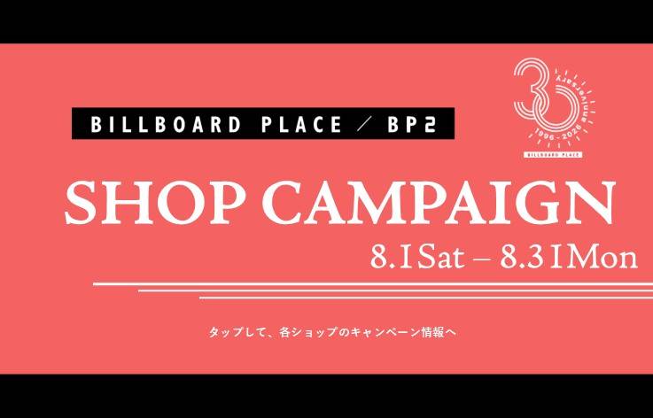 8月ショップキャンペーン