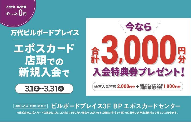 エポスカード3月入会キャンペーン
