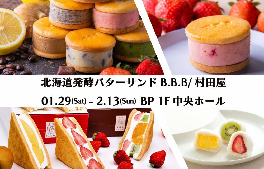 北海道発酵バターサンドB.B.B／村田屋 POP-UP SHOP