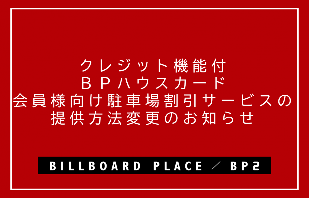 クレジット機能付ＢＰハウスカード会員様向け駐車場割引サービスの提供方法変更のお知らせ