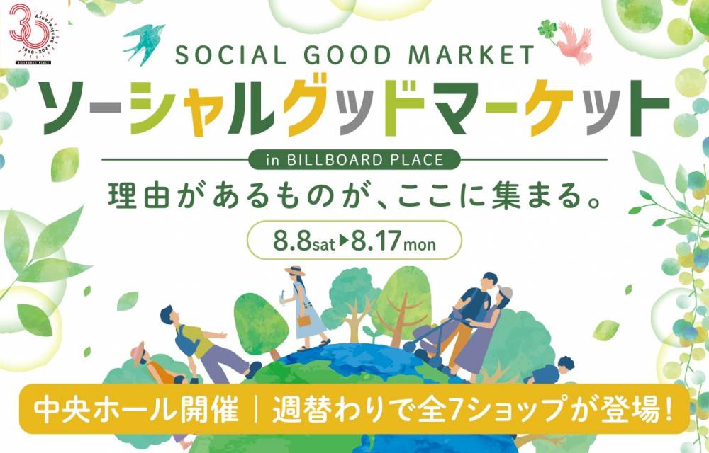 ソーシャルグッドマーケット ～中央ホール開催～