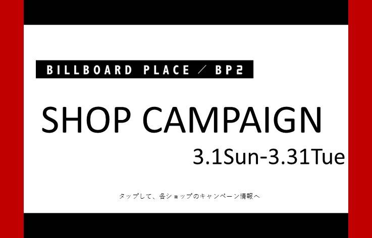 3月ショップキャンペーン