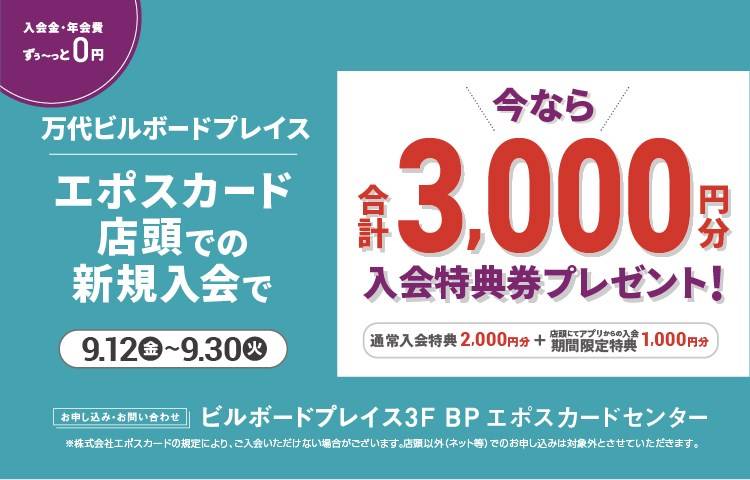 9月期エポスカード新規入会キャンペーン