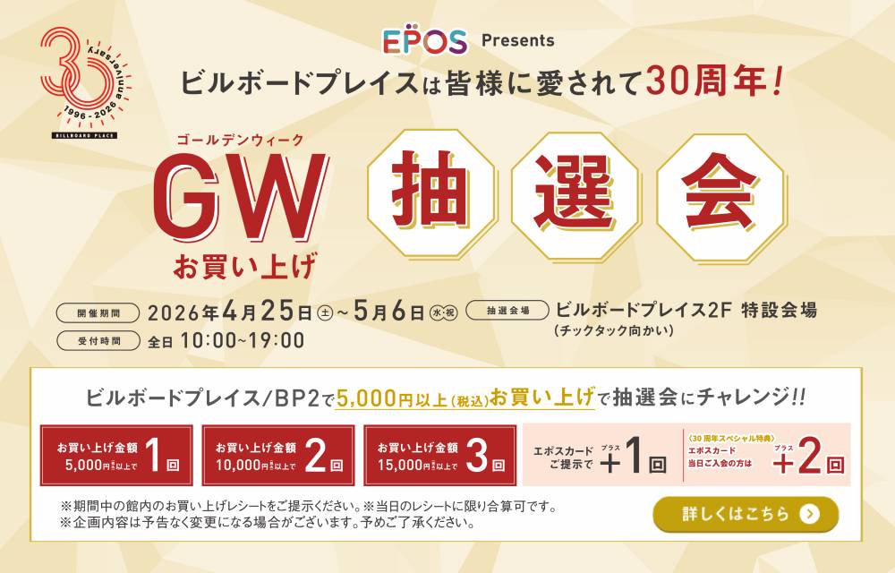 GWお買上げ抽選会