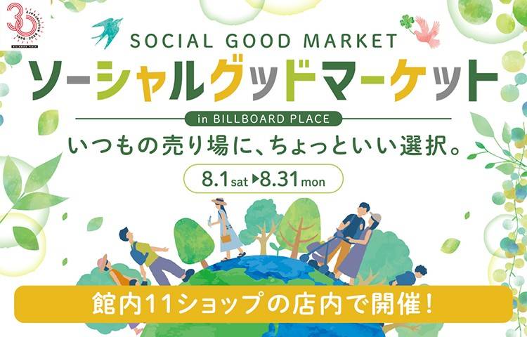 ソーシャルグッドマーケット　～ショップ内開催～
