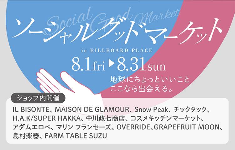 ソーシャルグットマーケットショップ内開催