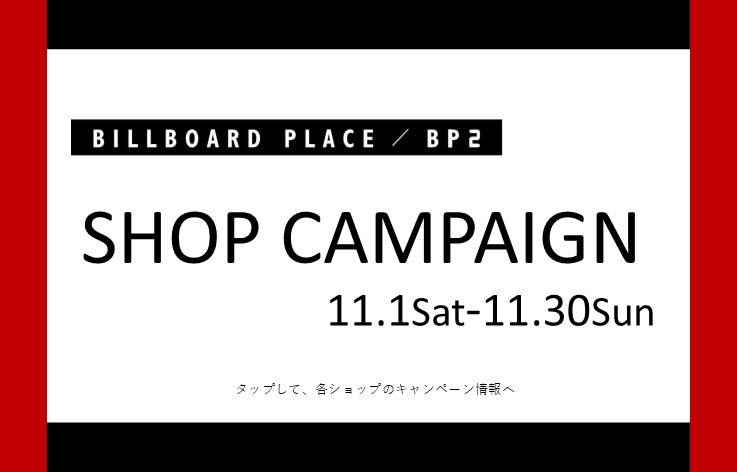 11月ショップキャンペーン