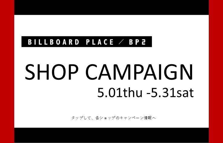 5月ショップキャンペーン