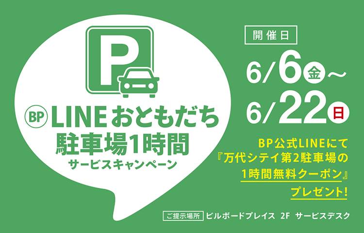 BP公式LINEおともだち駐車場1時間サービスキャンペーン