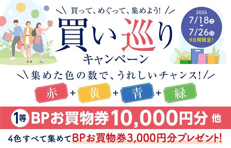 買い巡りキャンペーン