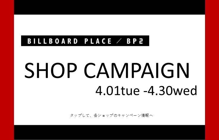 4月ショップキャンペーン