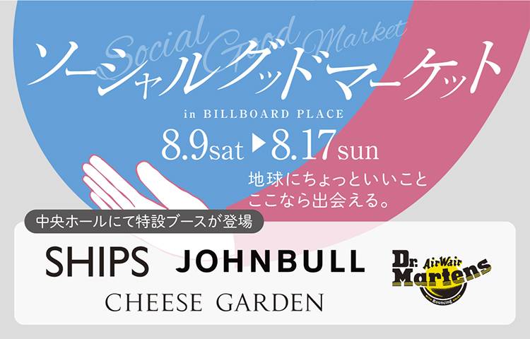 ソーシャルグットマーケット中央ホール