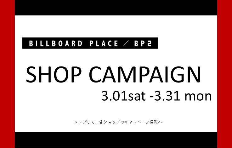 3月ショップキャンペーン