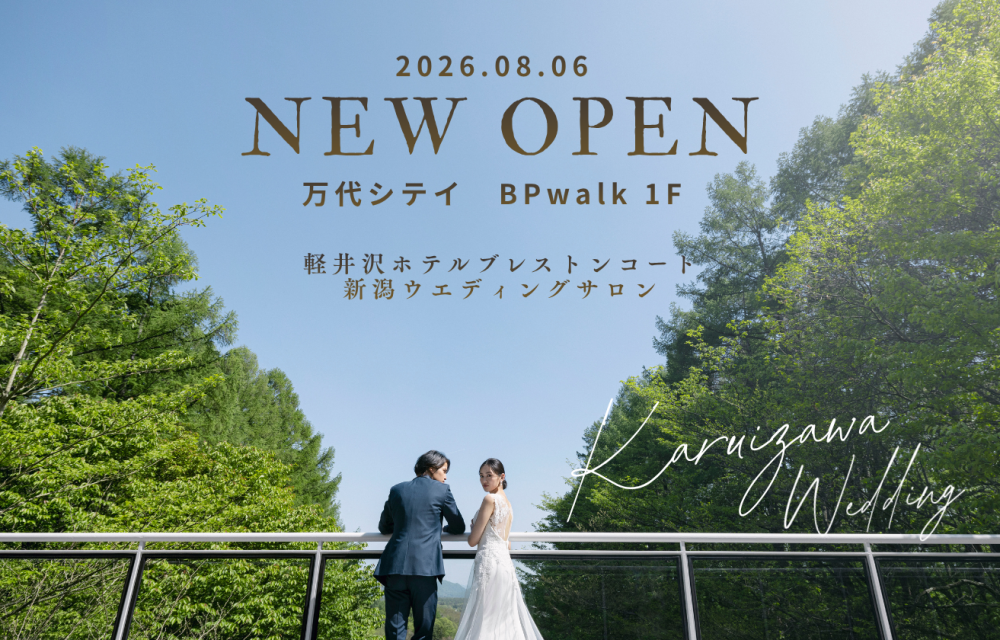 星野リゾート　軽井沢ホテルブレストンコート新潟ウェディングサロン