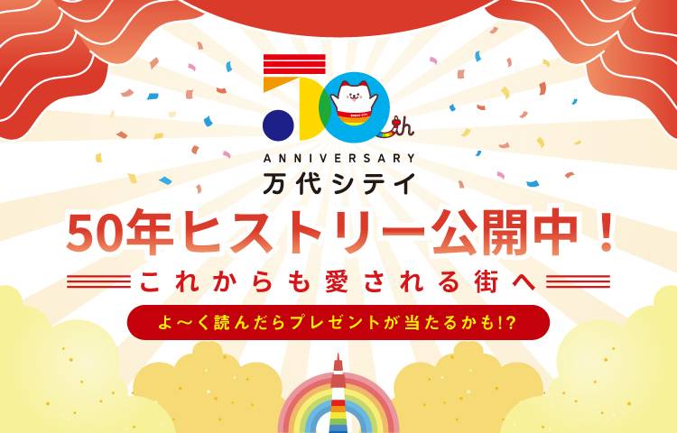 万代シテイ 50th Aniversary ヒストリー記念サイト