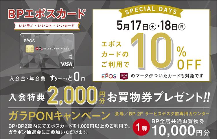 エポスカード１０％OFFスペシャルデー