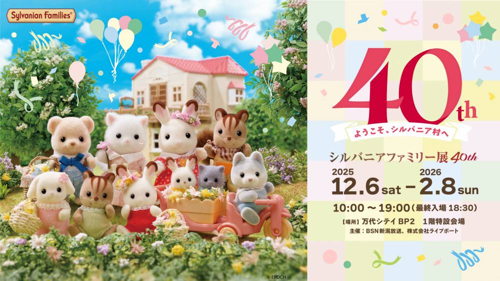 シルバニアファミリー40th