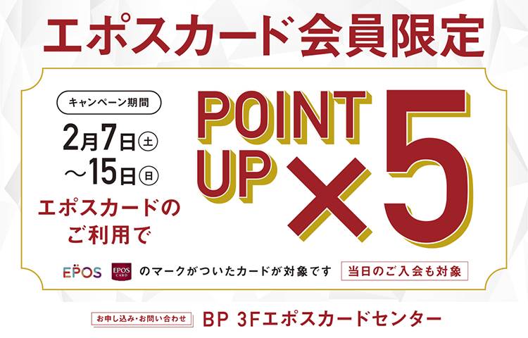 エポスカードポイント5倍キャンペーン
