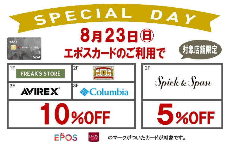 8月23日エポスベストテン