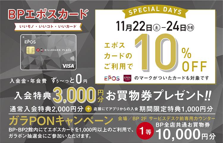 エポスカード１０％ＯＦＦスペシャル３ＤＡＹＳ
