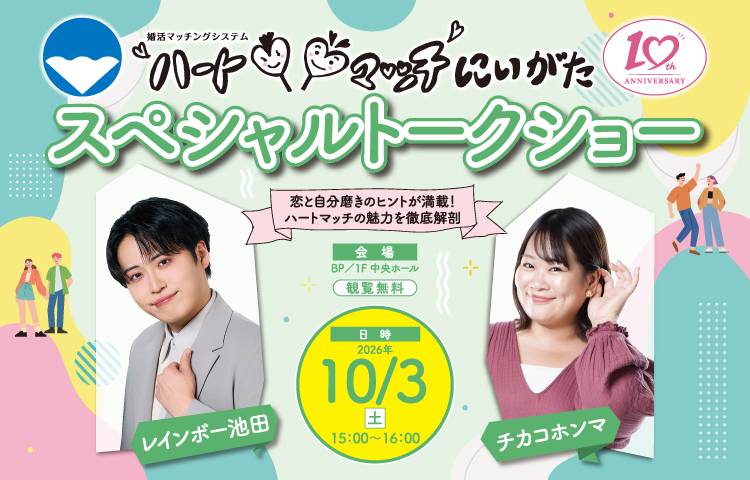 ハートマッチにいがた