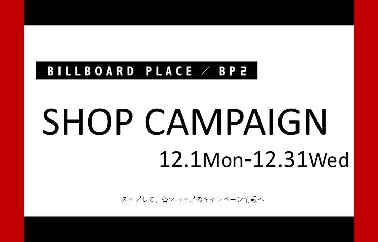 12月ショップキャンペーン