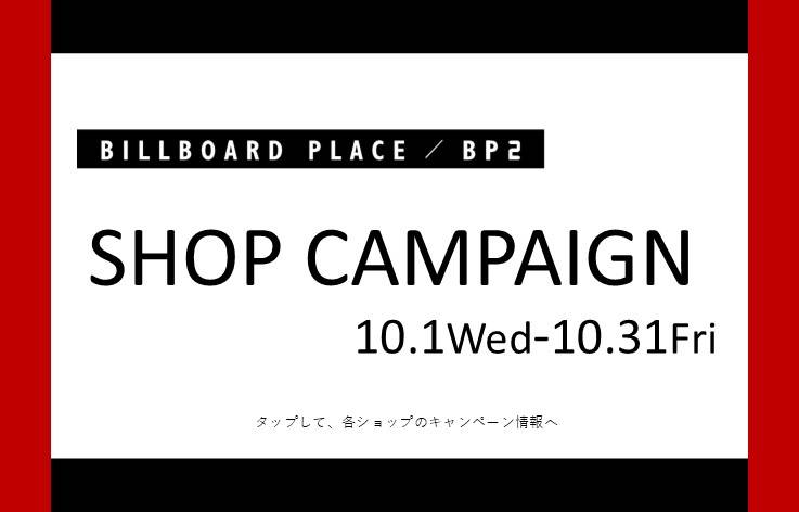 10月ショップキャンペーン