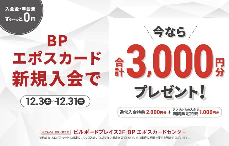 12月期BPエポスカード入会キャンペーン