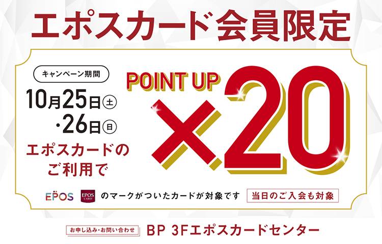 エポスカードポイント20倍キャンペーン