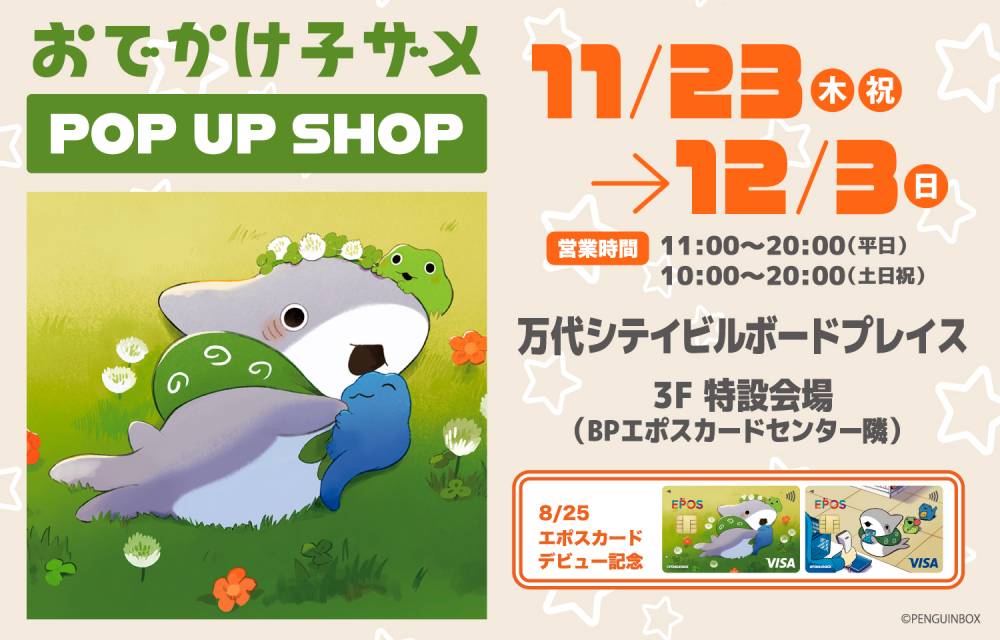 おでかけ子ザメ エポスカードデビュー記念 POP UP SHOP