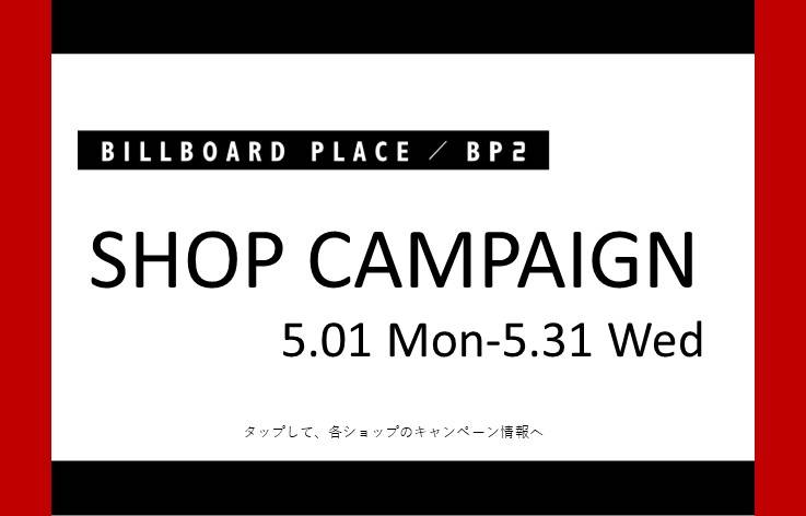 5月ショップキャンペーン