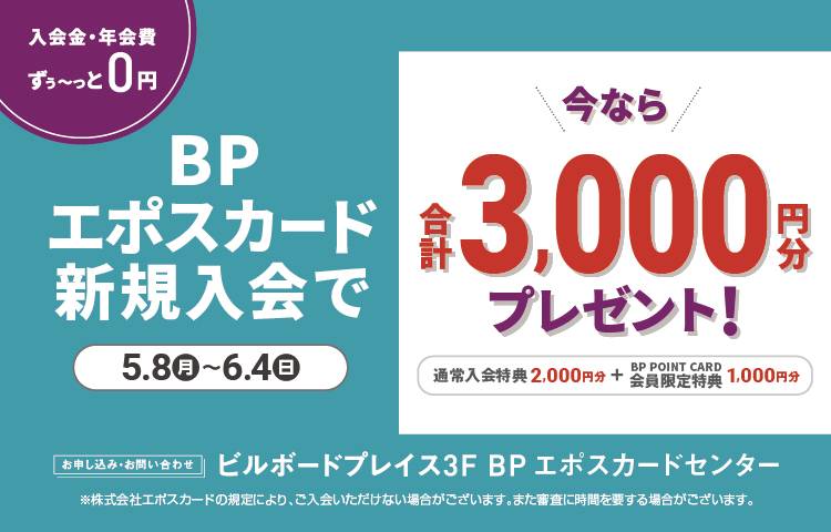BPエポスカード新規ご入会キャンペーン